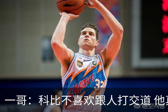 一哥：科比不喜欢跟人打交道 他真正尊重的只有一个人就是欧文