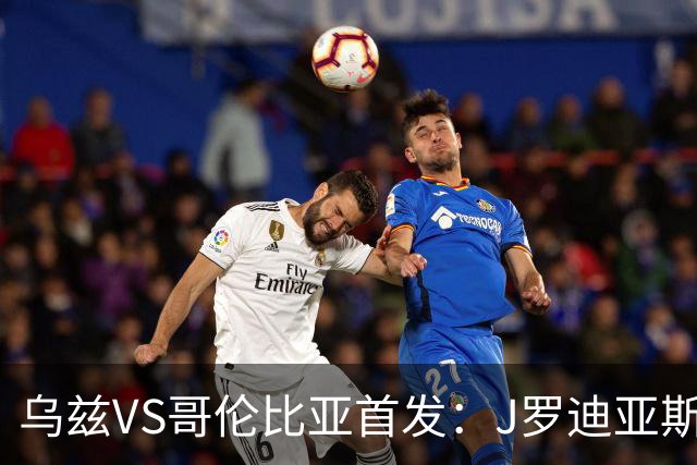乌兹VS哥伦比亚首发：J罗迪亚斯先发 胡桑诺夫出战