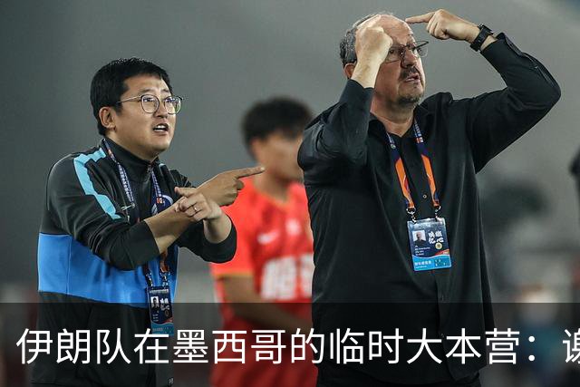 伊朗队在墨西哥的临时大本营：谢绝访客、绝对保密，蒙面安保人员持机关枪巡逻