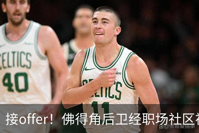 接offer！佛得角后卫经职场社区被招募进国家队，如今踢平西班牙