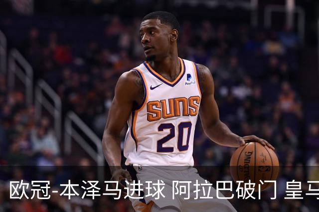 欧冠-本泽马进球 阿拉巴破门 皇马3-0提前出线