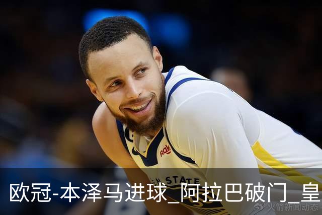欧冠-本泽马进球 阿拉巴破门 皇马3-0提前出线