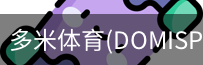 多米体育官网